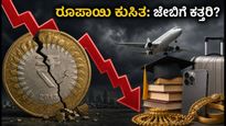 ರೂಪಾಯಿ ಮೌಲ್ಯ ಕುಸಿತ: ನಿಮ್ಮ ಜೇಬಿಗೆ ಕತ್ತರಿ ಬೀಳುತ್ತಾ? ಈ 5 ಟಿಪ್ಸ್ ಪಾಲಿಸಿ!