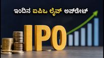 ಇಂದಿನ ಐಪಿಒ ಲೈವ್ ಅಪ್‌ಡೇಟ್: ಬಿಡ್ಡಿಂಗ್ ಟ್ರೆಂಡ್, ಕಟ್-ಆಫ್ ಸಮಯ ಮತ್ತು ಅಲಾಟ್‌ಮೆಂಟ್ ಸ್ಥಿತಿ ತಿಳಿಯಿರಿ