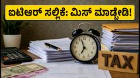 ಐಟಿಆರ್ ಸಲ್ಲಿಕೆ ಗಡುವು: ನೋಟಿಸ್‌ಗಳಿಂದ ಬಚಾವಾಗಲು ಮತ್ತು ತಪ್ಪುಗಳನ್ನು ತಡೆಯಲು ಈ ಚೆಕ್‌ಲಿಸ್ಟ್ ಮಿಸ್ ಮಾಡ್ಬೇಡಿ!