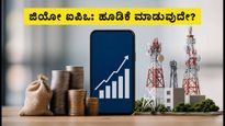 ಜಿಯೋ ಐಪಿಒ: ₹30,213 ಕೋಟಿ ಸಂಗ್ರಹದ ಗುರಿ, ಹೂಡಿಕೆದಾರರು ತಿಳಿಯಲೇಬೇಕಾದ ಪ್ರಮುಖ ವಿಷಯಗಳಿವು!