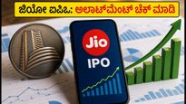ಜಿಯೋ ಪ್ಲಾಟ್‌ಫಾರ್ಮ್ಸ್ ಐಪಿಒ ಅಲಾಟ್‌ಮೆಂಟ್: ಸ್ಟೇಟಸ್ ಚೆಕ್ ಮಾಡುವುದು ಹೇಗೆ? ಹಣ ಯಾವಾಗ ವಾಪಸ್?