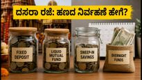 ದಸರಾ ರಜೆ: ಬ್ಯಾಂಕ್ ರಜೆಗಳ ನಡುವೆ ನಿಮ್ಮ ಹಣದ ಹೂಡಿಕೆ ಮತ್ತು ರಿಟರ್ನ್ಸ್ ಪಡೆಯುವುದು ಹೇಗೆ?