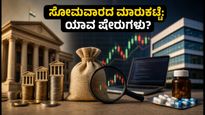 ಸೋಮವಾರದ ಷೇರು ಮಾರುಕಟ್ಟೆ: Q2 ಫಲಿತಾಂಶಗಳ ಬಳಿಕ ಯಾವ ಷೇರುಗಳಲ್ಲಿ ಲಾಭ? ಇಲ್ಲಿದೆ ಪ್ರಮುಖ ಪಟ್ಟಿ