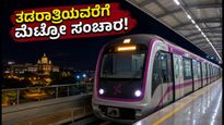 ಇಂದು ರಾತ್ರಿ ಮೆಟ್ರೋ ಪ್ರಯಾಣಿಕರಿಗೆ ಗುಡ್ ನ್ಯೂಸ್: ತಡರಾತ್ರಿಯವರೆಗೆ ರೈಲು ಸಂಚಾರ, ವೇಳಾಪಟ್ಟಿ ಇಲ್ಲಿದೆ