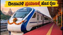 ದೀಪಾವಳಿ ಪ್ರಯಾಣಕ್ಕೆ ಗುಡ್ ನ್ಯೂಸ್: ನವದೆಹಲಿ-ಪಟ್ನಾ ನಡುವೆ ಹೊಸ ವಂದೇ ಭಾರತ್ ರೈಲು ಆರಂಭ, ಟಿಕೆಟ್ ಬುಕ್ ಮಾಡುವುದು ಹೇಗೆ?