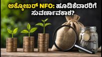 ಅಕ್ಟೋಬರ್ 2026: ಹೊಸ NFOಗಳಲ್ಲಿ ಹೂಡಿಕೆ ಮಾಡುವ ಮುನ್ನ ಈ 3 ವಿಷಯಗಳನ್ನು ಮರೆಯದಿರಿ!