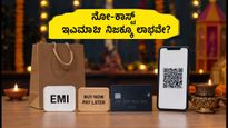 ದೀಪಾವಳಿ ಶಾಪಿಂಗ್: 'ನೋ-ಕಾಸ್ಟ್ ಇಎಮ್‌ಐ' ಹೆಸರಲ್ಲಿ ನಿಮ್ಮ ಜೇಬಿಗೆ ಕತ್ತರಿ ಬೀಳುತ್ತಿದೆಯೇ? ಎಚ್ಚರ!