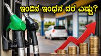 ಇಂದಿನ ಇಂಧನ ದರ: ನಿಮ್ಮ ನಗರದಲ್ಲಿ ಪೆಟ್ರೋಲ್, ಡೀಸೆಲ್ ಬೆಲೆ ಸ್ಥಿರವೋ ಅಥವಾ ಏರಿಕೆಯೋ?