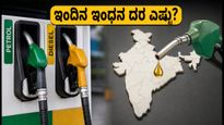 ಬೆಂಗಳೂರಿನಲ್ಲಿ ಡೀಸೆಲ್ ದರ ಇಳಿಕೆ: ನಿಮ್ಮ ನಗರದ ಇಂದಿನ ಪೆಟ್ರೋಲ್-ಡೀಸೆಲ್ ಬೆಲೆ ಹೀಗಿದೆ!
