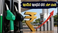 ಇಂದಿನ ಪೆಟ್ರೋಲ್, ಡೀಸೆಲ್ ದರ: ಬೆಂಗಳೂರಿನಲ್ಲಿ ಏರಿಕೆ, ನಿಮ್ಮ ನಗರದ ಲೇಟೆಸ್ಟ್ ರೇಟ್ ಇಲ್ಲಿದೆ!
