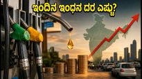 ಗಾಂಧಿ ಜಯಂತಿ ರಜೆ: ವಾಹನ ಸವಾರರೇ ಎಚ್ಚರ, ಇಂಧನ ತುಂಬಿಸುವ ಮುನ್ನ ಇಂದಿನ ದರ ಪರಿಶೀಲಿಸಿ