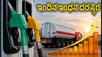ಅಕ್ಟೋಬರ್ 26: ಬೆಂಗಳೂರು, ದೆಹಲಿ, ಮುಂಬೈನಲ್ಲಿ ಪೆಟ್ರೋಲ್, ಡೀಸೆಲ್ ದರ ಸ್ಥಿರ; ಇಂದಿನ ಬೆಲೆ ವಿವರ ಇಲ್ಲಿದೆ
