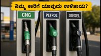 ಪೆಟ್ರೋಲ್, ಡೀಸೆಲ್ ಅಥವಾ ಸಿಎನ್‌ಜಿ: ನಿಮ್ಮ ಕಾರಿನ ಓಟಕ್ಕೆ ಯಾವುದು ಅತಿ ಕಡಿಮೆ ಖರ್ಚು?