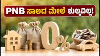 PNB ಸಾಲದ ಮೇಲೆ ಶುಲ್ಕವಿಲ್ಲ, ಬಡ್ಡಿದರದಲ್ಲೂ ಭರ್ಜರಿ ಕಡಿತ: 2026ರ ಈ ಆಫರ್ ಮಿಸ್ ಮಾಡ್ಕೋಬೇಡಿ!