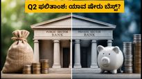 Q2 ಬ್ಯಾಂಕ್ ಫಲಿತಾಂಶ: ಇಂದಿನ 'ಸೂಪರ್ ಸ್ಯಾಟರ್‌ಡೇ'ಯಲ್ಲಿ ಯಾವ ಷೇರುಗಳ ಮೇಲೆ ಕಣ್ಣಿಡಬೇಕು?