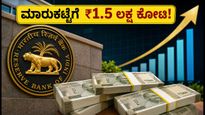 ಆರ್‌ಬಿಐನಿಂದ ₹1.5 ಲಕ್ಷ ಕೋಟಿ ಬಂಪರ್ ಹರಾಜು: ಮಾರುಕಟ್ಟೆಯಲ್ಲಿ ನಗದು ಕೊರತೆ ನೀಗುತ್ತಾ?