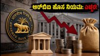 ಆರ್‌ಬಿಐ ಹೊಸ ನಿಯಮ: ಅಕ್ಟೋಬರ್ 16ರಿಂದ ಬ್ಯಾಂಕುಗಳ ನಗದು ನಿರ್ವಹಣೆ ಕಠಿಣ, ನಿಮ್ಮ ಹಣದ ಮೇಲೆ ಪರಿಣಾಮವೇನು?