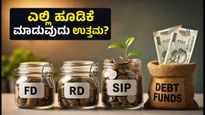 ಆರ್‌ಬಿಐ ಬಡ್ಡಿದರ ನಿರ್ಧಾರ: ಎಫ್‌ಡಿ, ಆರ್‌ಡಿ, ಎಸ್‌ಐಪಿ - ನಿಮ್ಮ ಹಣಕ್ಕೆ ಯಾವುದು ಬೆಸ್ಟ್?