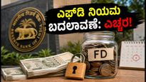ಆರ್‌ಬಿಐನ ಹೊಸ ಎಫ್‌ಡಿ ನಿಯಮ ಜಾರಿ: ಅಕ್ಟೋಬರ್ 1ರಿಂದ ನಿಮ್ಮ ಹೂಡಿಕೆಯಲ್ಲಿ ಏನೆಲ್ಲಾ ಬದಲಾವಣೆ?