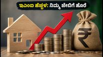 ಆರ್‌ಬಿಐ ರೆಪೋ ದರ ಏರಿಕೆ: ನಿಮ್ಮ ಇಎಂಐ ಮೇಲೆ ಎಷ್ಟು ಹೊರೆ ಬೀಳಲಿದೆ? ಇಲ್ಲಿದೆ ಬ್ಯಾಂಕ್‌ಗಳ ಹೊಸ ದರ ಪಟ್ಟಿ