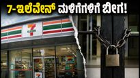 7-ಇಲೆವೆನ್ ಮಳಿಗೆಗಳಿಗೆ ಬೀಗ: ರಿಲಯನ್ಸ್ ನಿರ್ಗಮನದ ಹಿಂದಿನ ಅಸಲಿ ಕಾರಣವೇನು?