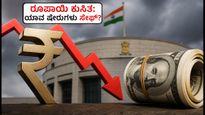ರೂಪಾಯಿ ಕುಸಿತ, ಆರ್‌ಬಿಐ ದರ ಏರಿಕೆ: ನಿಮ್ಮ ಬಂಡವಾಳಕ್ಕೆ ರಕ್ಷಣೆ ನೀಡಬಲ್ಲ ಟಾಪ್ ಷೇರುಗಳಿವು!