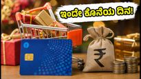 ಎಸ್‌ಬಿಐ ಕಾರ್ಡ್ ಆಫರ್ ಮುಕ್ತಾಯಕ್ಕೆ ಇಂದೇ ಕೊನೆಯ ದಿನ: ಈ ತಪ್ಪು ಮಾಡಿದರೆ ಡಿಸ್ಕೌಂಟ್ ಸಿಗಲ್ಲ!