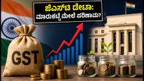 ಸೆಪ್ಟೆಂಬರ್ ಜಿಎಸ್‌ಟಿ ಡೇಟಾ: ಆರ್‌ಬಿಐ ಸಭೆಗೂ ಮುನ್ನ ಮಾರುಕಟ್ಟೆಯಲ್ಲಿ ಭಾರೀ ಬದಲಾವಣೆ ನಿರೀಕ್ಷೆ!
