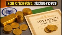 SGB 2020-21 Series I: ಹಣ ಹಿಂಪಡೆಯಲು ಸುವರ್ಣಾವಕಾಶ; ಹೂಡಿಕೆದಾರರು ತಿಳಿಯಲೇಬೇಕಾದ ವಿಷಯಗಳಿವು!