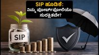 SIP ಹೂಡಿಕೆಯಲ್ಲಿ ₹32,490 ಕೋಟಿ ದಾಖಲೆ: ಮಾರುಕಟ್ಟೆಯ ಈ ತಿರುವಿನಲ್ಲಿ ನಿಮ್ಮ ಪೋರ್ಟ್‌ಫೋಲಿಯೊ ಸುರಕ್ಷಿತವೇ?