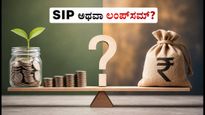 SIP vs Lumpsum: ಮಾರುಕಟ್ಟೆ ಏರಿಳಿತದ ನಡುವೆ ನಿಮ್ಮ ಹಣಕ್ಕೆ ಯಾವುದು ಸುರಕ್ಷಿತ ಮತ್ತು ಲಾಭದಾಯಕ?