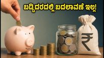 ಸಣ್ಣ ಉಳಿತಾಯ ಯೋಜನೆಗಳ ಬಡ್ಡಿದರದಲ್ಲಿ ಬದಲಾವಣೆ ಇಲ್ಲ: ಹೂಡಿಕೆದಾರರಿಗೆ ಸಿಕ್ಕಿದ ಗುಡ್ ನ್ಯೂಸ್ ಏನು?