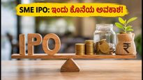 ಇವೆಂಷನ್ಸ್ & ಒಮಾರಾ SME IPO: ಇಂದು ಬಿಡ್ಡಿಂಗ್‌ಗೆ ಕೊನೆಯ ದಿನ, ಹೂಡಿಕೆಗೂ ಮುನ್ನ ಈ ಎಚ್ಚರಿಕೆ ಮರೆಯದಿರಿ!