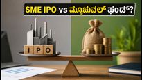 SME IPO vs ಸ್ಮಾಲ್-ಕ್ಯಾಪ್ ಫಂಡ್: ನಿಮ್ಮ ಹಣಕ್ಕೆ ಯಾವುದು ಸುರಕ್ಷಿತ ಮತ್ತು ಲಾಭದಾಯಕ?