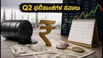 ಅಕ್ಟೋಬರ್ 19ರ ಷೇರುಪೇಟೆ: Q2 ಫಲಿತಾಂಶಗಳ ಸವಾಲು, ಗಮನಿಸಬೇಕಾದ ಷೇರುಗಳು ಮತ್ತು ಐಪಿಒ ಅಪ್ಡೇಟ್ಸ್
