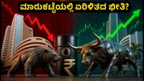 ಇಂದಿನ ಶೇರು ಮಾರುಕಟ್ಟೆ: ಆಟೋ ಸೇಲ್ಸ್ ಮತ್ತು ಪಿಎಂಐ ಡೇಟಾದಿಂದ ಮಾರುಕಟ್ಟೆಯಲ್ಲಿ ಏರಿಳಿತದ ಭೀತಿ?
