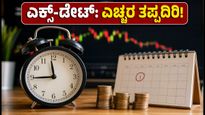 ಎಕ್ಸ್-ಡೇಟ್ ದಿನ ಷೇರು ದರ ಕುಸಿತವೇಕೆ? ಹೂಡಿಕೆದಾರರು ತಪ್ಪದೇ ಮಾಡಬೇಕಾದ 5 ಕೆಲಸಗಳು