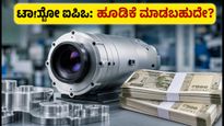 ಟಾನ್ಬೋ ಇಮೇಜಿಂಗ್ ಐಪಿಒ: ₹700 ಬೆಲೆ ನಿಗದಿ, ಅಕ್ಟೋಬರ್ 15 ರಿಂದ ಹೂಡಿಕೆಗೆ ಅವಕಾಶ!