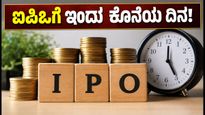 ಇಂದು 3 ಐಪಿಒಗಳಿಗೆ ಕೊನೆಯ ದಿನ: ಟಾನ್ಬೋ, ಬಾನ್‌ಫಿಗ್ಲಿಯೋಲಿ, ಸಹಜಾನಂದ್ ಐಪಿಒ ಸಬ್‌ಸ್ಕ್ರಿಪ್ಷನ್ ಅಪ್‌ಡೇಟ್ಸ್!