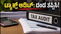 ಟ್ಯಾಕ್ಸ್ ಆಡಿಟ್ ಇ-ಫೈಲಿಂಗ್ 2026: ದಂಡ ತಪ್ಪಿಸಲು ಈ ಚೆಕ್‌ಲಿಸ್ಟ್ ಮಿಸ್ ಮಾಡ್ಬೇಡಿ!