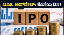 4 ಪ್ರಮುಖ ಐಪಿಒಗಳು: ಅಕ್ಟೋಬರ್ 19 ಕೊನೆಯ ದಿನ, ಸಬ್‌ಸ್ಕ್ರಿಪ್ಷನ್ ಮತ್ತು ಲೈವ್ ಅಪ್‌ಡೇಟ್ಸ್ ಇಲ್ಲಿದೆ!