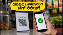 ಯುಪಿಐ MDR ಜಾರಿ ಮುಂದೂಡಿಕೆ: ದೀಪಾವಳಿ ಹಬ್ಬದವರೆಗೆ ಗ್ರಾಹಕರಿಗೆ ಸಿಗಲಿದೆ ಬಿಗ್ ರಿಲೀಫ್!
