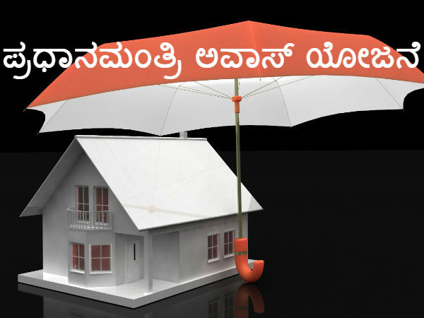 1. ಪ್ರಧಾನಮಂತ್ರಿ ಅವಾಸ್ ಯೋಜನೆ