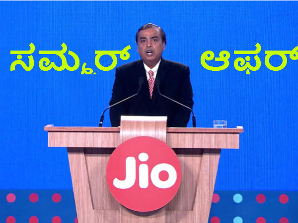 ಅಂಬಾನಿ 'ಸಮ್ಮರ್ ಆಫರ್'?