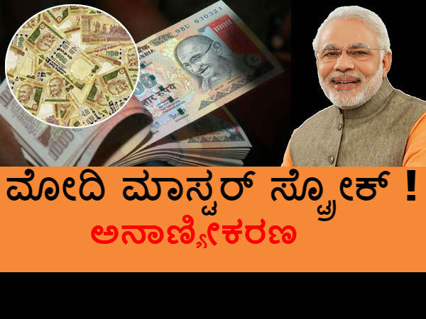 ಅನಾಣ್ಯೀಕರಣ ಪ್ರಯೋಗ ಏನಾಯಿತು?