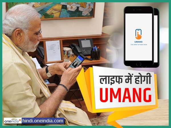 ಉಮಂಗ್ (UMANG)