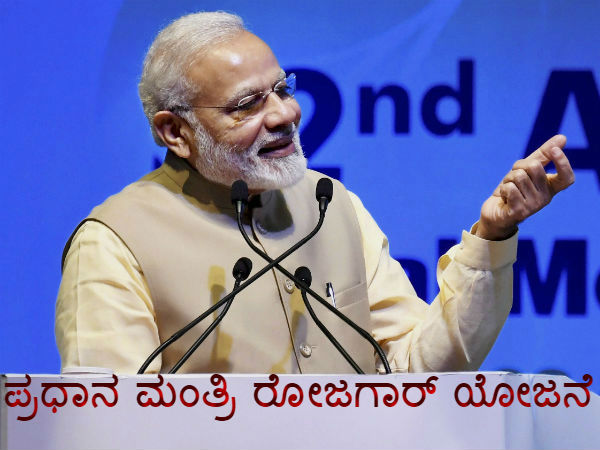 ಪ್ರಧಾನ ಮಂತ್ರಿ ರೋಜಗಾರ್ ಯೋಜನೆ