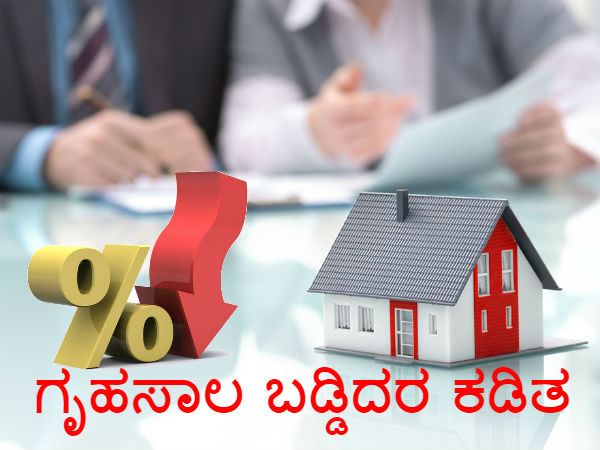 ರೆಪೋ ದರ ಕಡಿತದ ಪರಿಣಾಮ