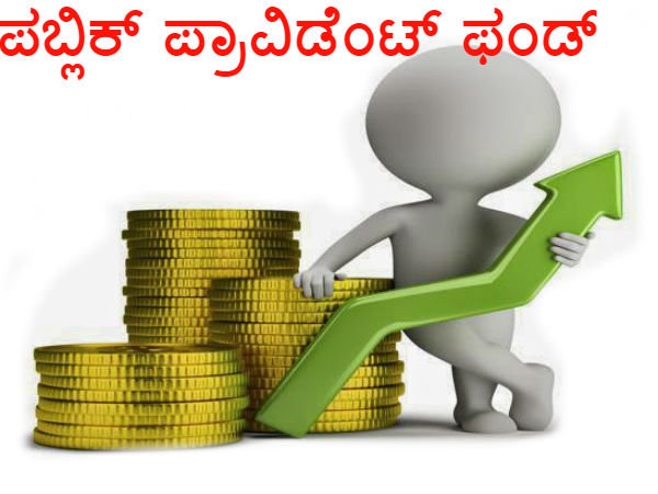 ಪಬ್ಲಿಕ್ ಪ್ರಾವಿಡೆಂಟ್ ಫಂಡ್ (PPF)