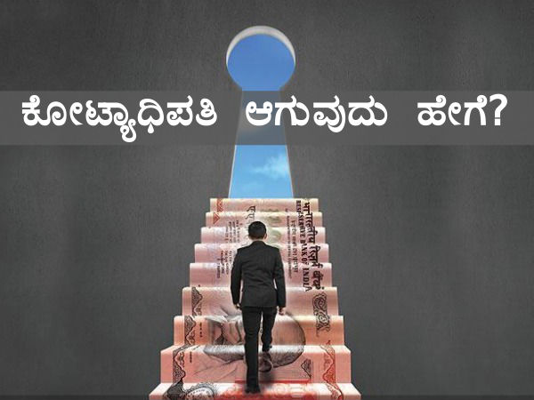 15 ವರ್ಷಗಳಲ್ಲಿ ಕರೋಡ್ ಪತಿ ಆಗುವುದು ಹೇಗೆ?